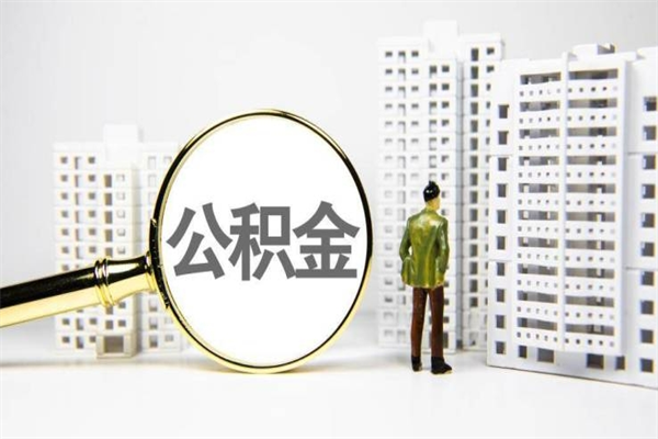 柳林市公积金怎样可以全部取（市公积金能取出来吗）
