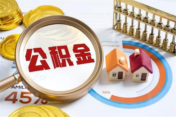 柳林封存公积金怎么取钱（封存的住房公积金怎么取）