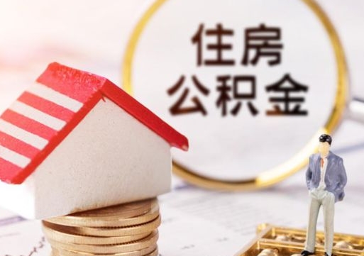 柳林个人住房公积金如何取出（个人住房公积金如何取出来）