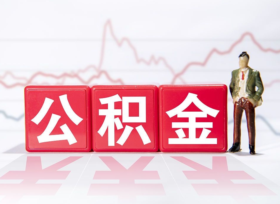 柳林公积金的钱如何取（公积金钱怎么取出来?）