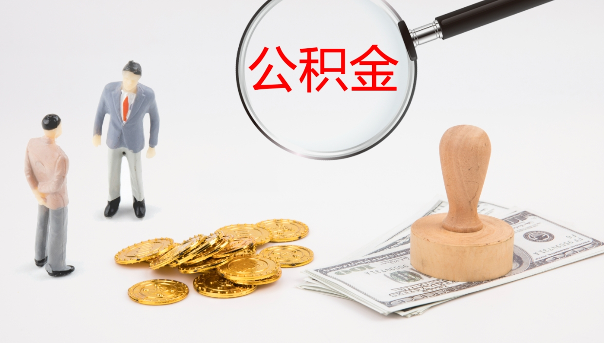 柳林怎么取住房住房公积金（怎么取住房公积金?）