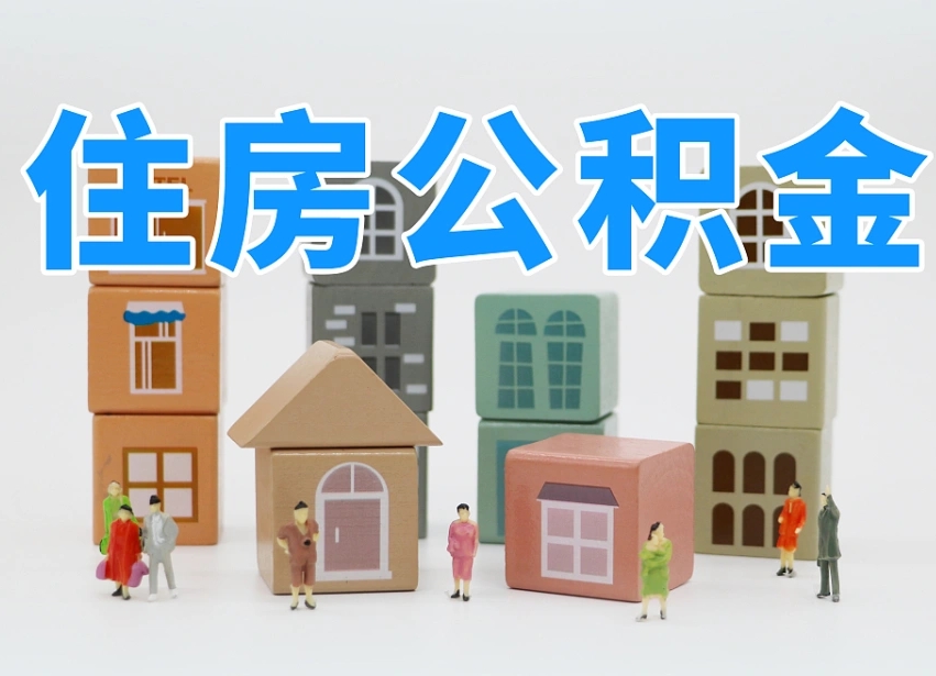 柳林公积金在原单位离职后可以取吗（公积金离职取出来去新单位）