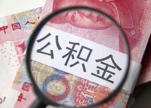 柳林离职后直接可以取住房公积金吗（离职之后能取公积金吗）