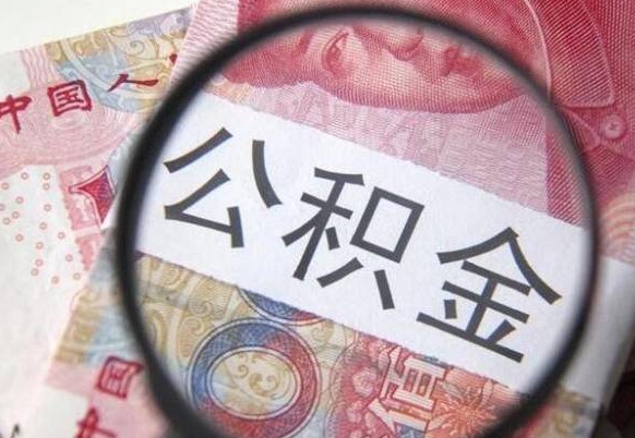 柳林辞职能提公积金吗（辞职可以取公积金吗）