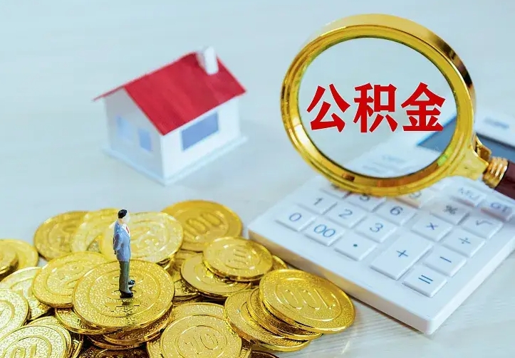 柳林辞职后怎么取住房公积金（辞职了住房公积金怎么取出来）