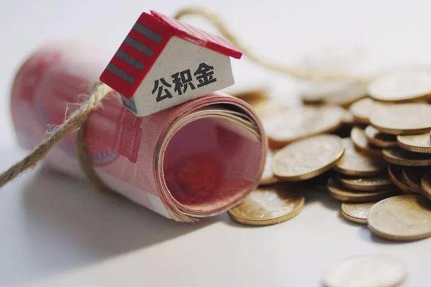 柳林离职公积金怎么全部取出来（离职住房公积金怎么全部取出来）