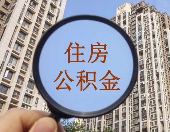 柳林离职员工怎么取公积金（离职人员取住房公积金流程）