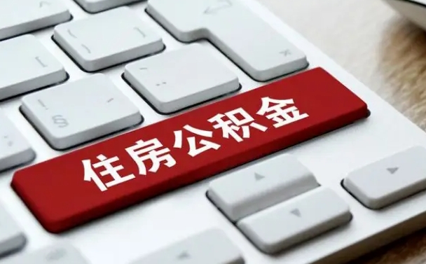 柳林公积金在职提（在职公积金提取比例）