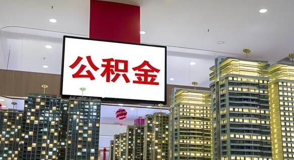 柳林公积金封存怎么取（公积金封存咋取）