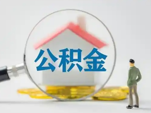 柳林部分公积金取出（提取部分住房公积金）