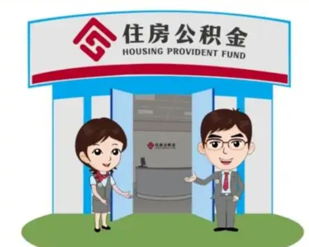 柳林个人公积金怎么提出来（住房公积金个人怎么提取余额）